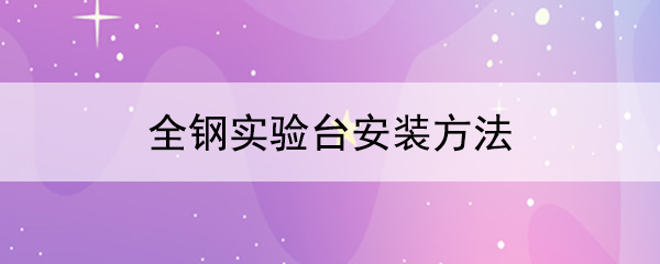 全钢国产麻豆激情无码视频色欲安装方法