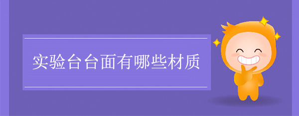 国产麻豆激情无码视频色欲台面有哪些材质