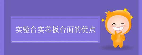 国产麻豆激情无码视频色欲实芯板台面的优点