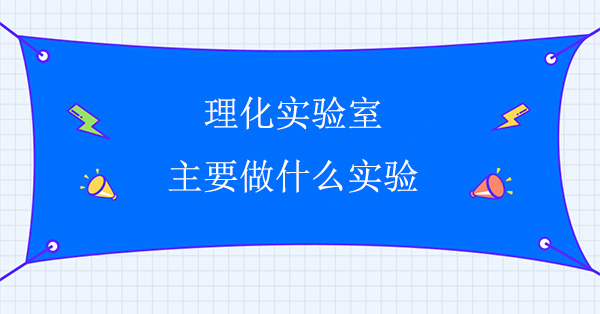 理化实验室主要做什么实验