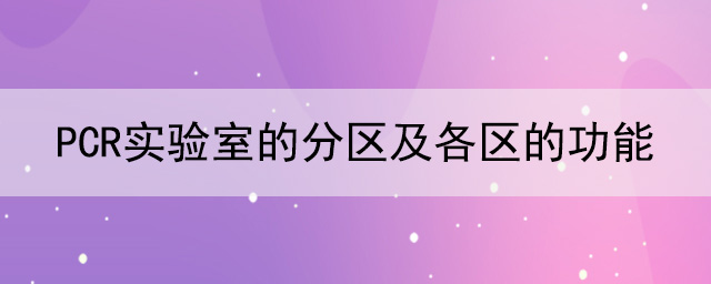 PCR实验室的分区及各区的功能