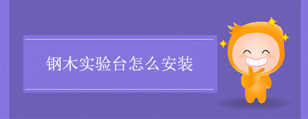 钢木国产麻豆激情无码视频色欲怎么安装