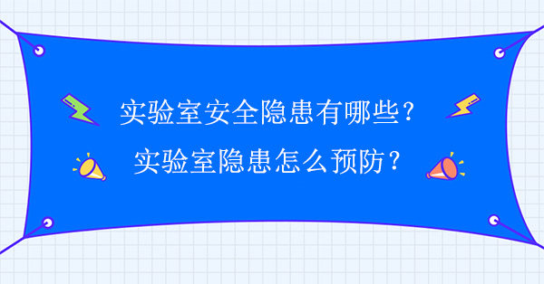 实验室安全隐患有哪些？怎么预防