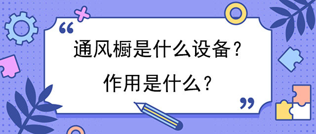 通风橱是什么设备？作用是什么？