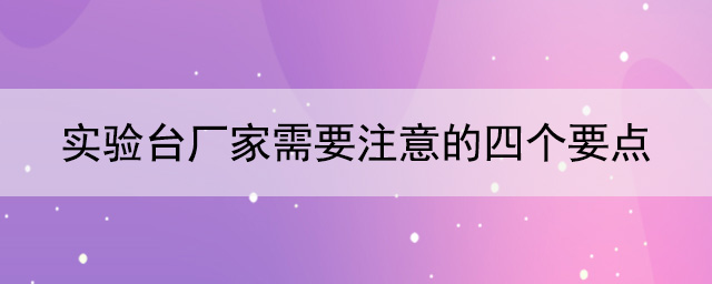 国产麻豆激情无码视频色欲厂家需要注意的四个要点