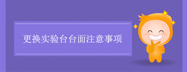 更换国产麻豆激情无码视频色欲台面注意事项