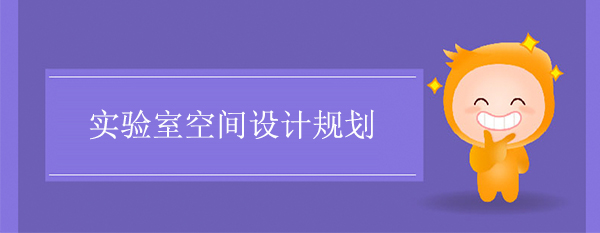 实验室空间设计规划