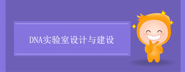 DNA实验室建设标准(公安DNA实验室设计)