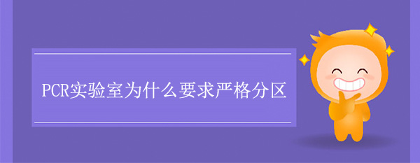 PCR实验室为什么要求严格分区