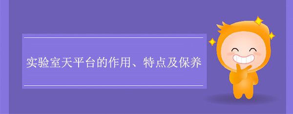 实验室天平台的作用、特点及保养