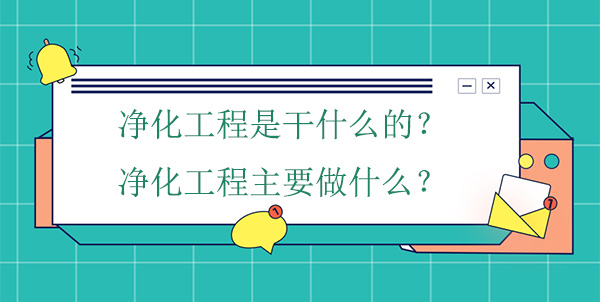 净化工程是干什么的？净化工程主要做什么