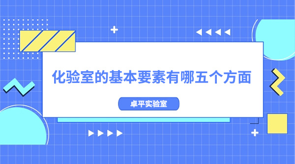 化验室的基本要素有哪五个方面