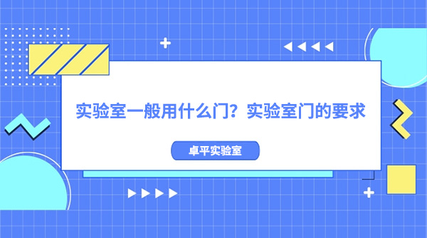 实验室一般用什么门？实验室门的要求